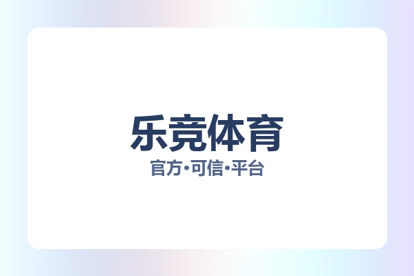 乐竞体育
